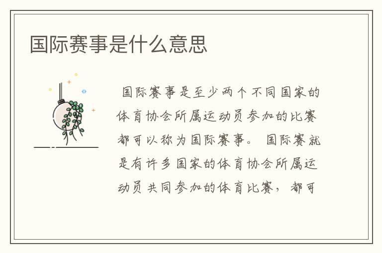 国际赛事是什么意思
