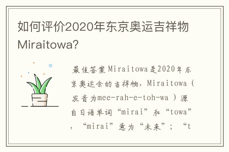 如何评价2020年东京奥运吉祥物Miraitowa?