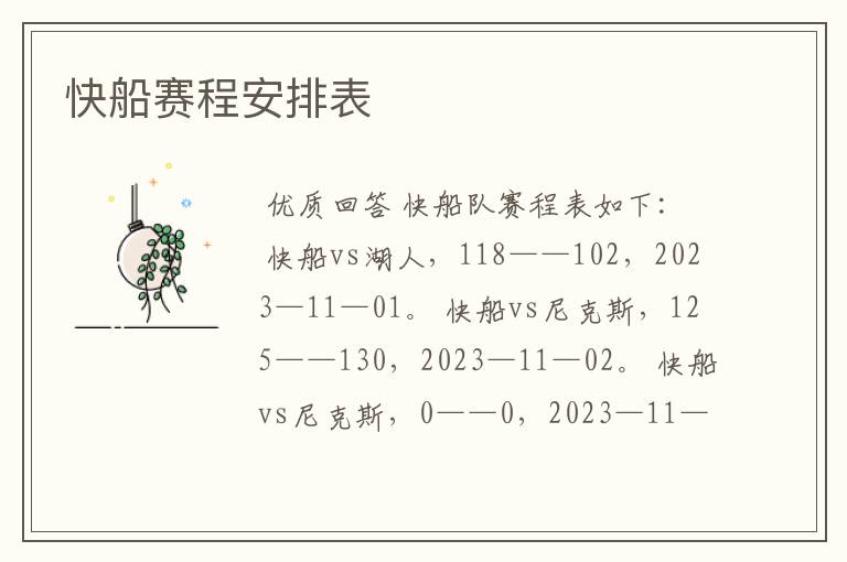 快船赛程安排表