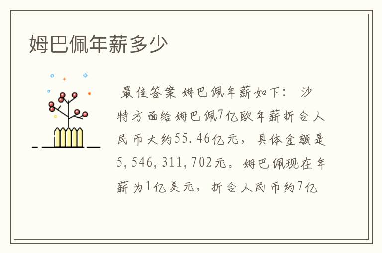 姆巴佩年薪多少