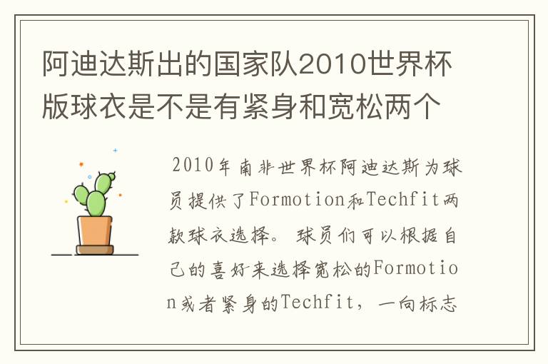 阿迪达斯出的国家队2010世界杯版球衣是不是有紧身和宽松两个版本?