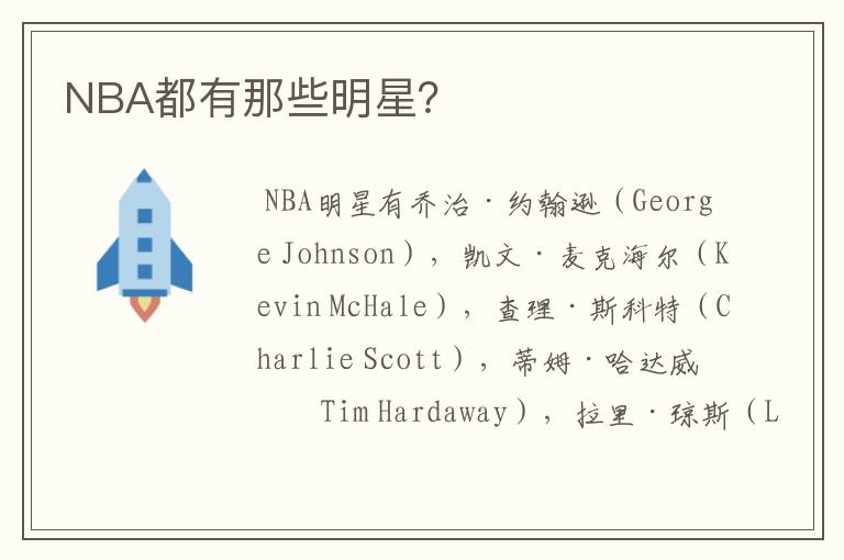 NBA都有那些明星?