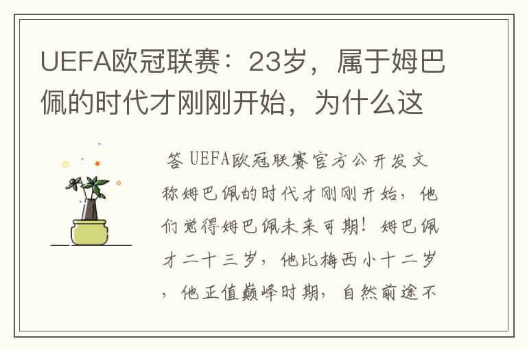 UEFA欧冠联赛：23岁，属于姆巴佩的时代才刚刚开始，为什么这么说？