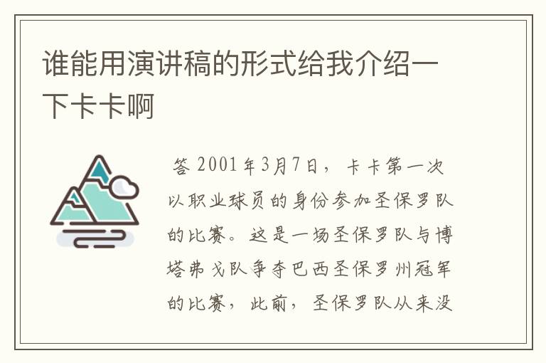 谁能用演讲稿的形式给我介绍一下卡卡啊