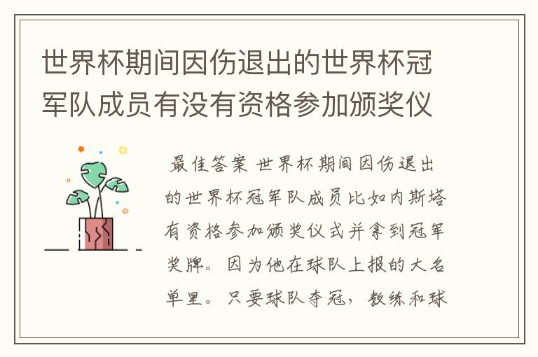 世界杯期间因伤退出的世界杯冠军队成员有没有资格参加颁奖仪式并拿到冠军奖牌？