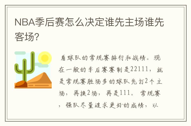 NBA季后赛怎么决定谁先主场谁先客场?