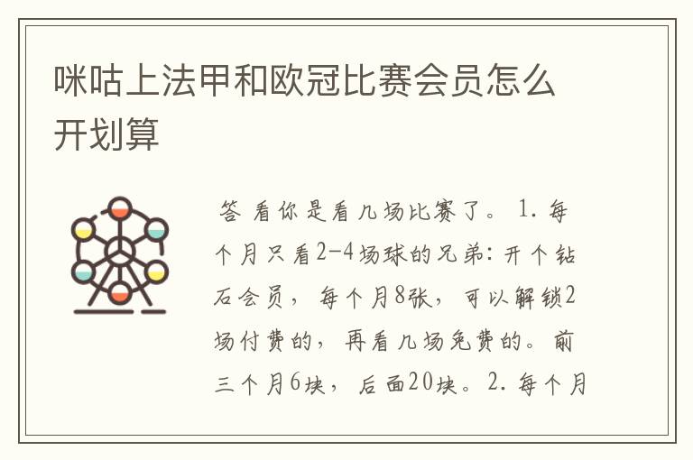 咪咕上法甲和欧冠比赛会员怎么开划算