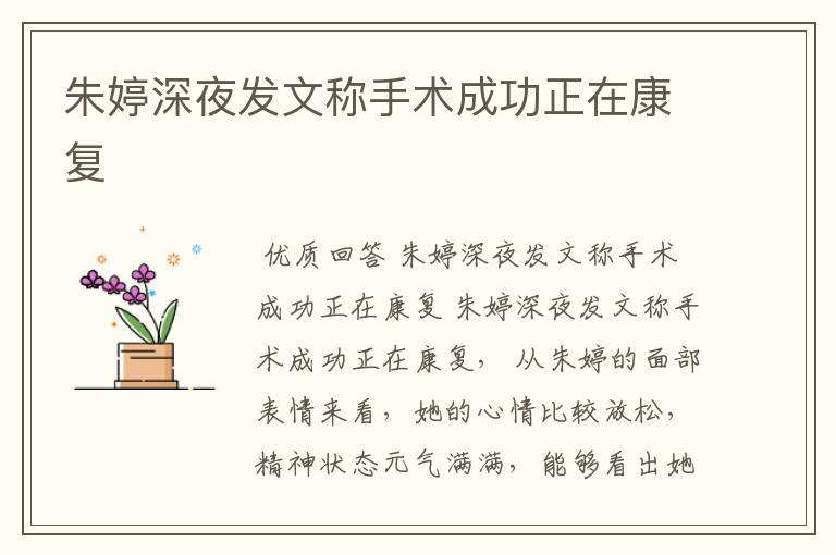 朱婷深夜发文称手术成功正在康复