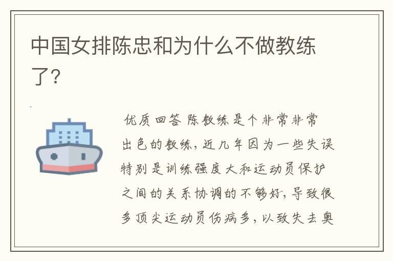 中国女排陈忠和为什么不做教练了?