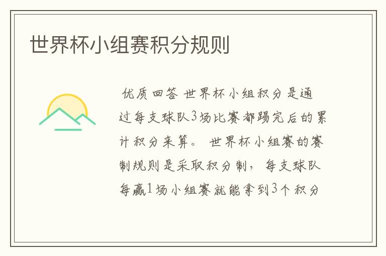 世界杯小组赛积分规则