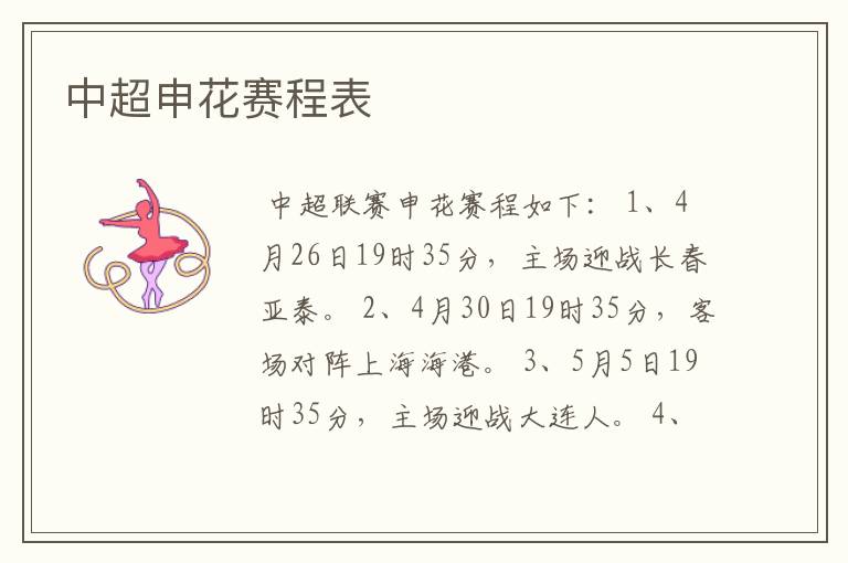 中超申花赛程表