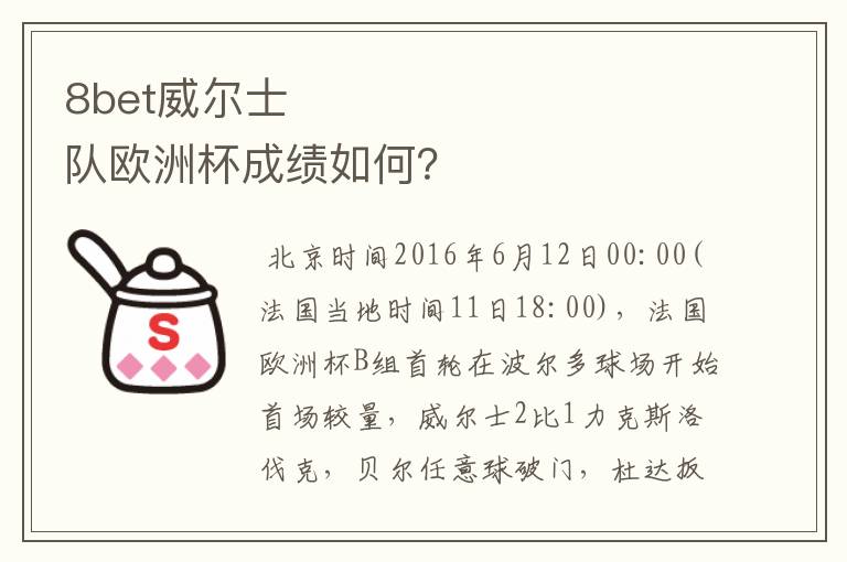 8bet威尔士队欧洲杯成绩如何?
