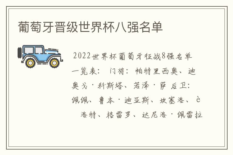 葡萄牙晋级世界杯八强名单