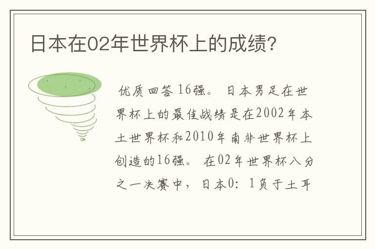 日本在02年世界杯上的成绩?