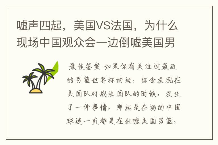 嘘声四起,美国VS法国,为什么现场中国观众会一边倒嘘美国男篮?