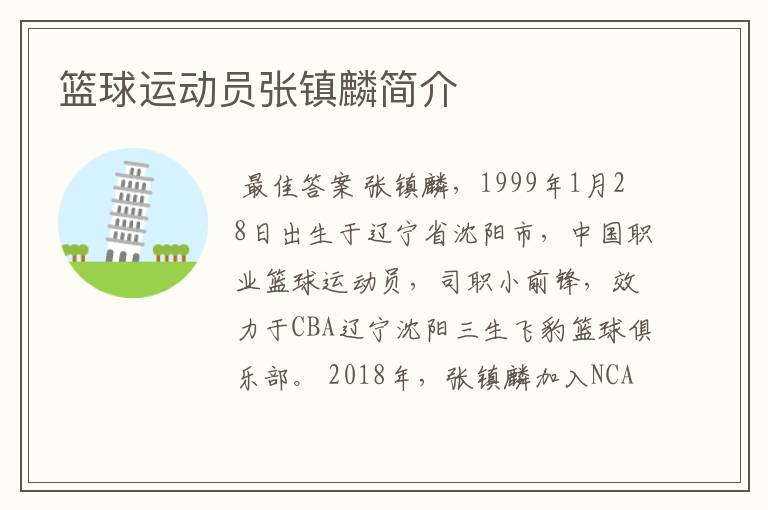 篮球运动员张镇麟简介