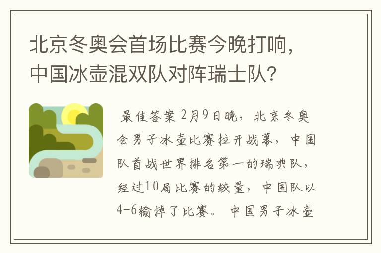 北京冬奥会首场比赛今晚打响,中国冰壶混双队对阵瑞士队?