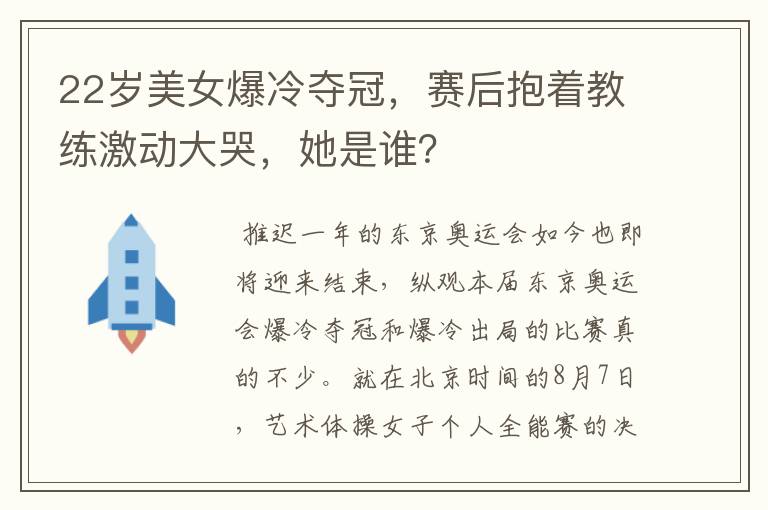 22岁美女爆冷夺冠，赛后抱着教练激动大哭，她是谁？