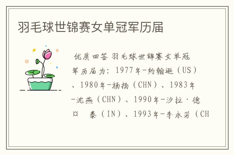 羽毛球世锦赛女单冠军历届