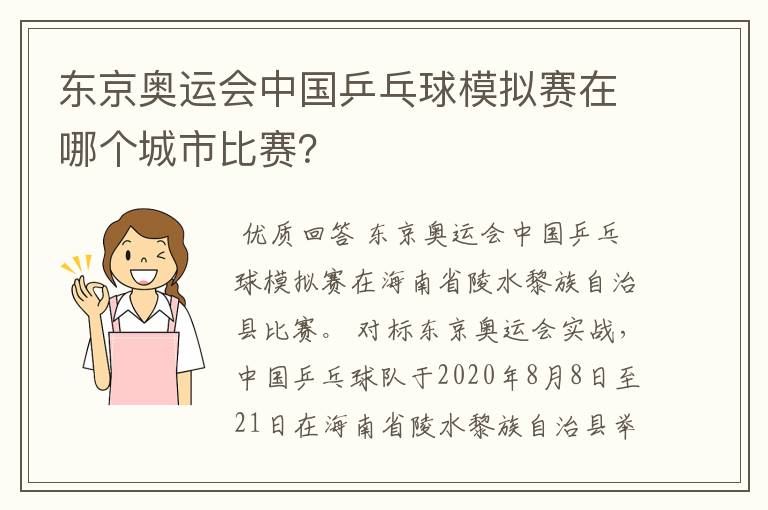 东京奥运会中国乒乓球模拟赛在哪个城市比赛?