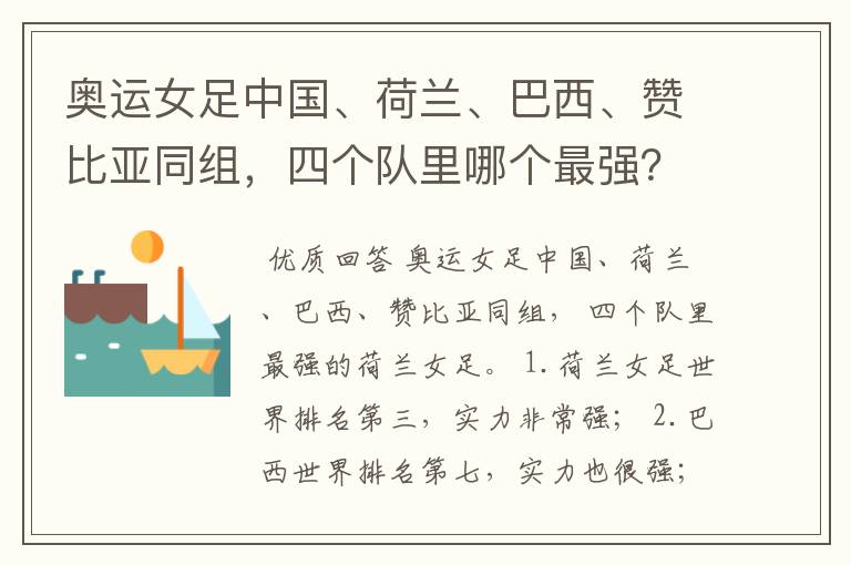 奥运女足中国、荷兰、巴西、赞比亚同组,四个队里哪个最强?
