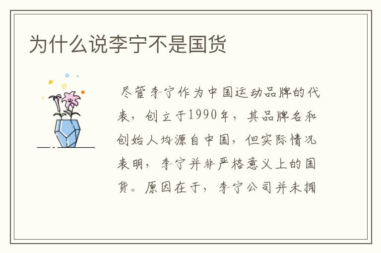 为什么说李宁不是国货