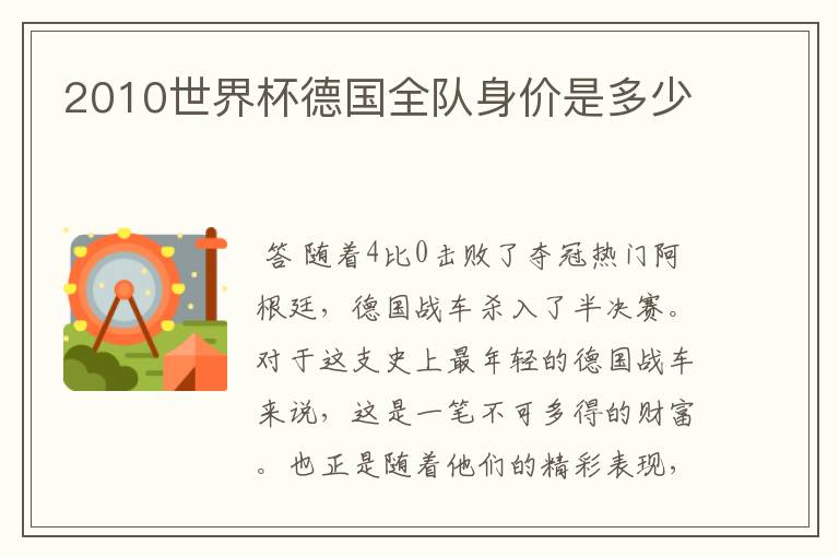 2010世界杯德国全队身价是多少