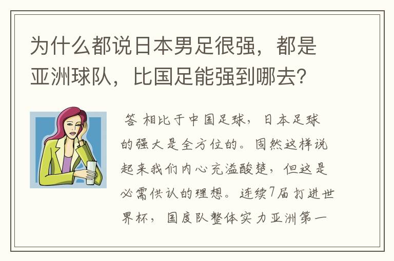 为什么都说日本男足很强,都是亚洲球队,比国足能强到哪去?