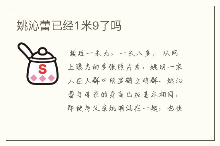姚沁蕾已经1米9了吗