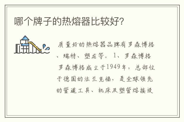 哪个牌子的热熔器比较好？