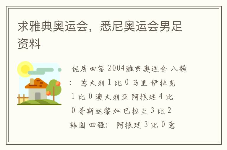 求雅典奥运会,悉尼奥运会男足资料