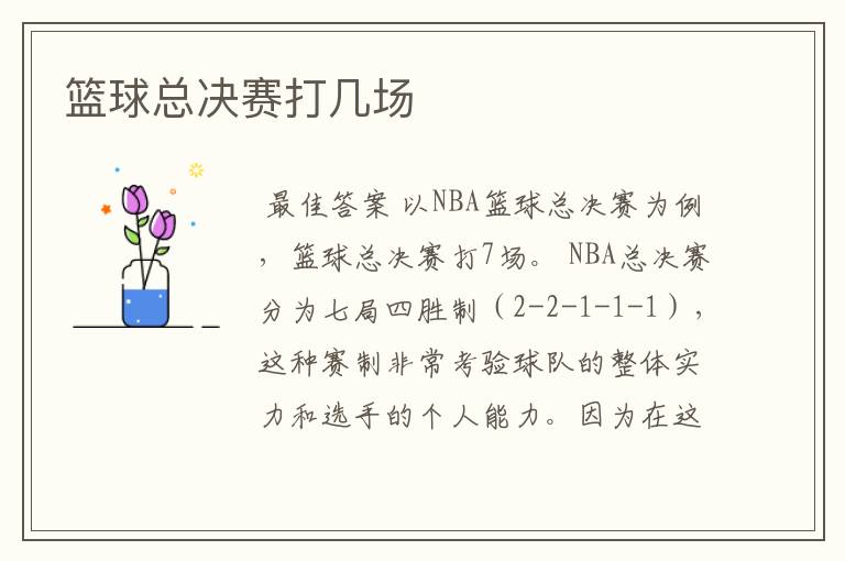 篮球总决赛打几场