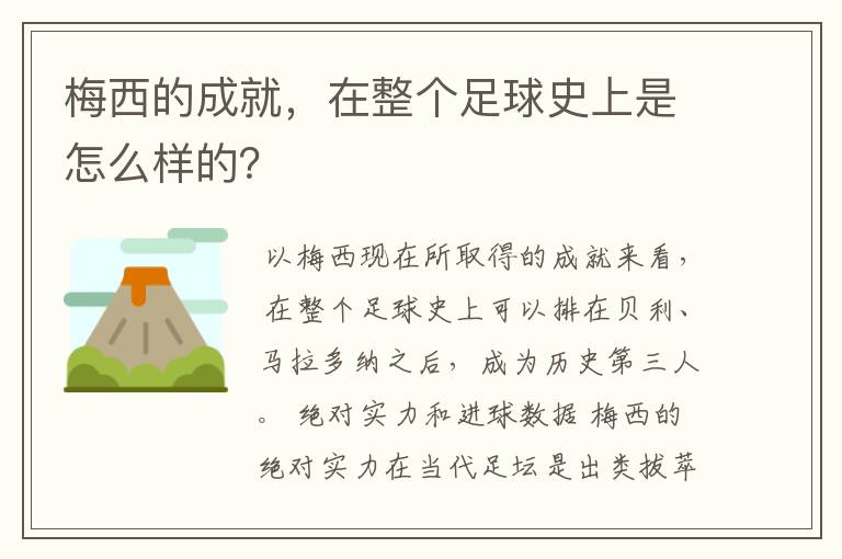 梅西的成就,在整个足球史上是怎么样的?