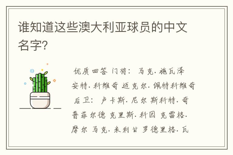 谁知道这些澳大利亚球员的中文名字?