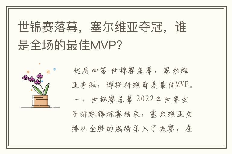 世锦赛落幕，塞尔维亚夺冠，谁是全场的最佳MVP？