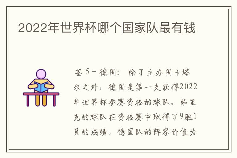 2022年世界杯哪个国家队最有钱