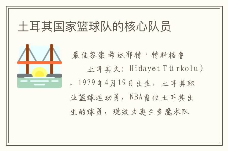 土耳其国家篮球队的核心队员