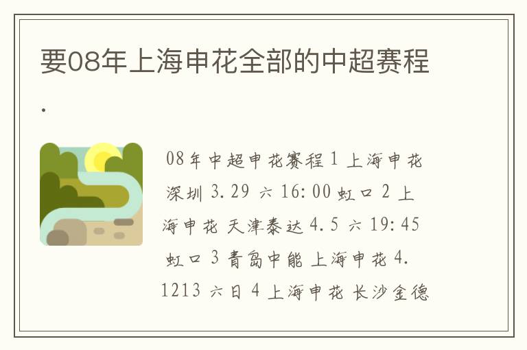 要08年上海申花全部的中超赛程.
