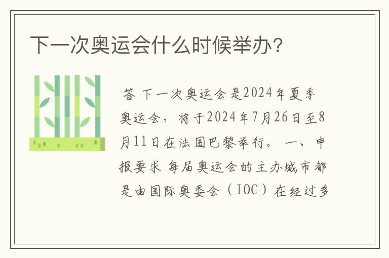 下一次奥运会什么时候举办?