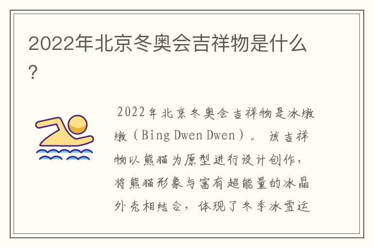 2022年北京冬奥会吉祥物是什么?