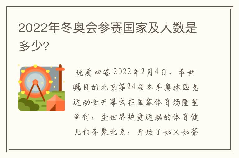 2022年冬奥会参赛国家及人数是多少?