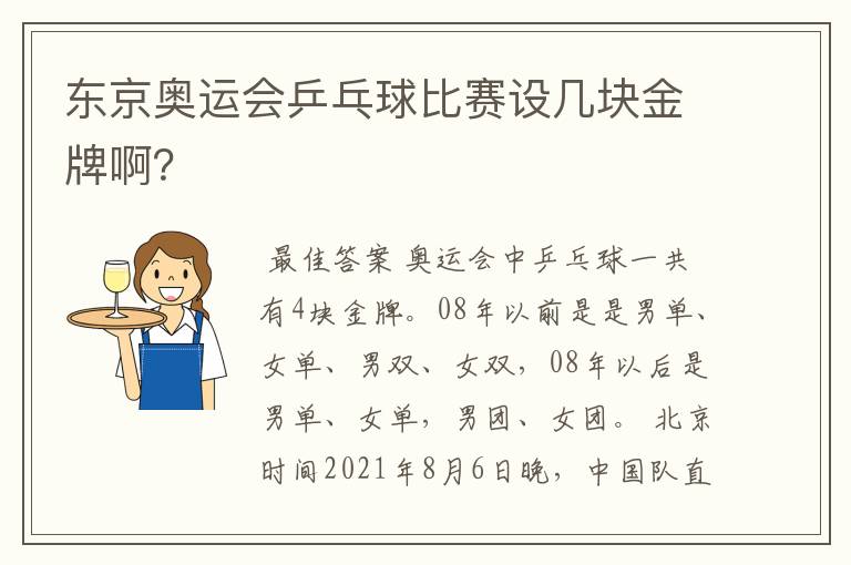 东京奥运会乒乓球比赛设几块金牌啊?