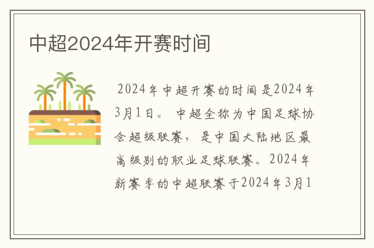 中超2024年开赛时间