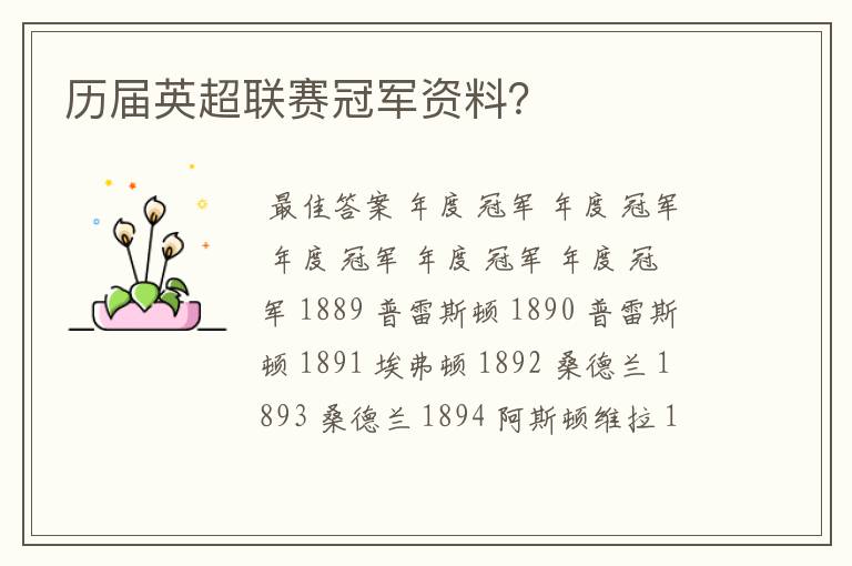 历届英超联赛冠军资料？