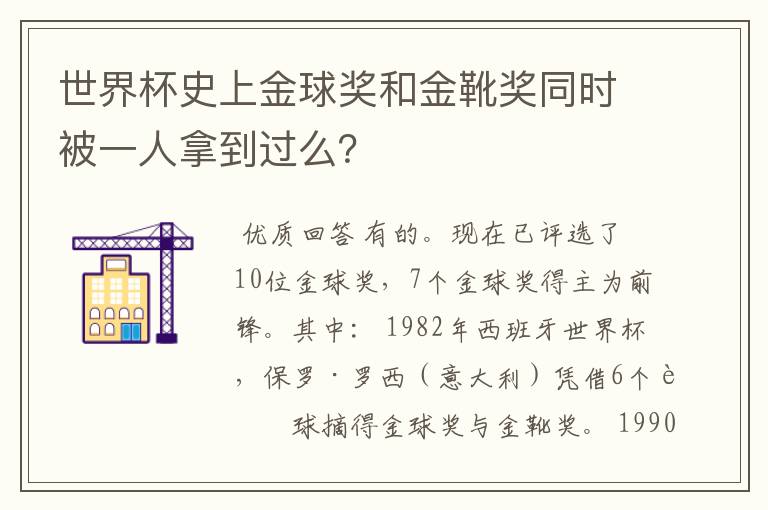 世界杯史上金球奖和金靴奖同时被一人拿到过么？
