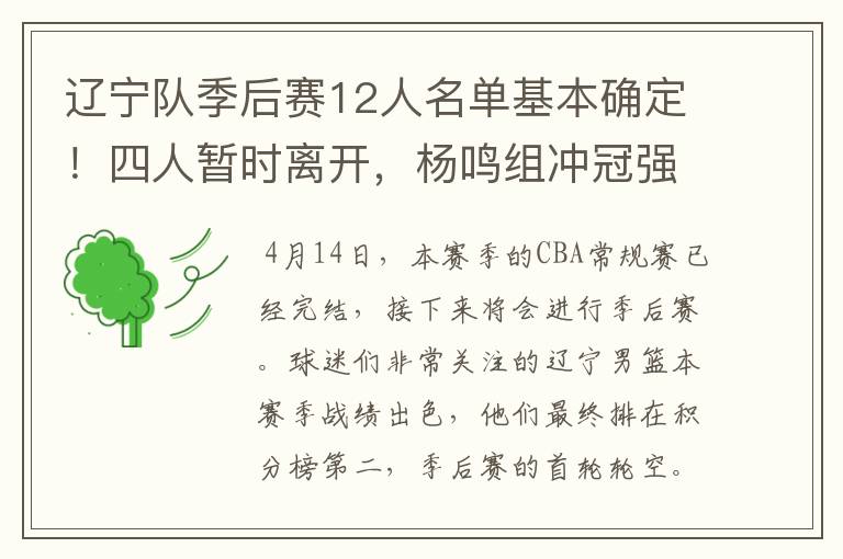 辽宁队季后赛12人名单基本确定!四人暂时离开,杨鸣组冲冠强阵