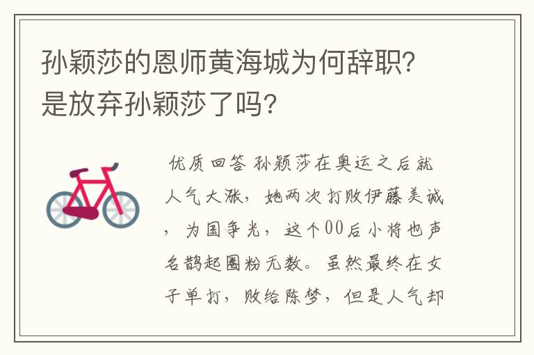 孙颖莎的恩师黄海城为何辞职?是放弃孙颖莎了吗?