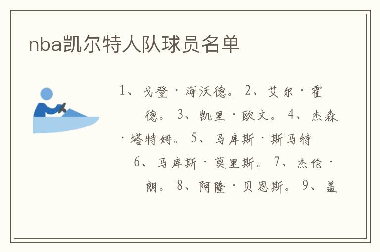 nba凯尔特人队球员名单
