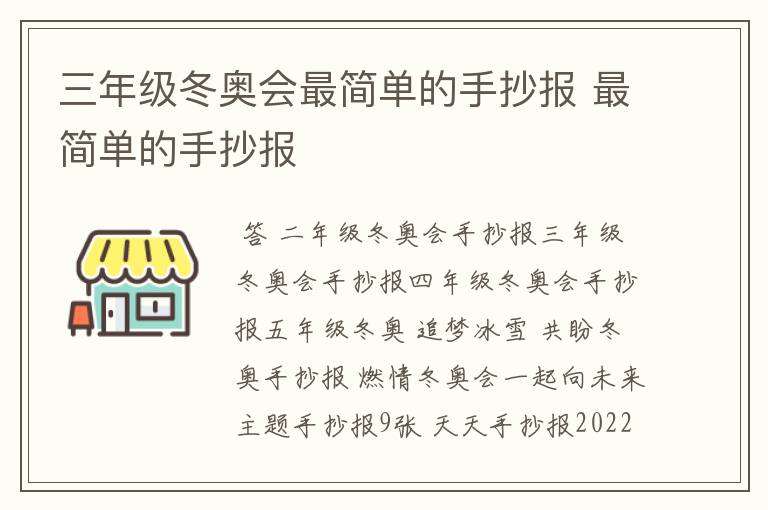 三年级冬奥会最简单的手抄报 最简单的手抄报