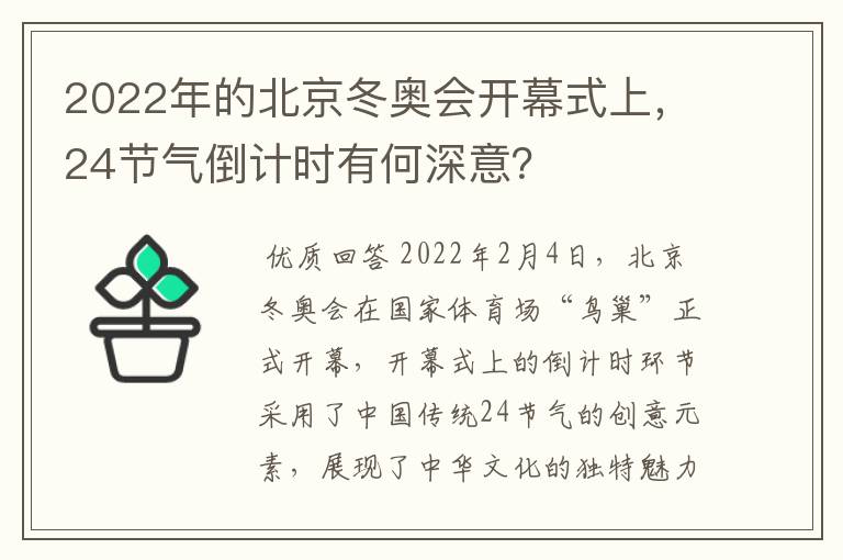 2022年的北京冬奥会开幕式上,24节气倒计时有何深意?
